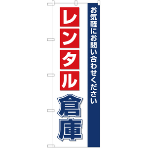 のぼり旗 3枚セット レンタル倉庫 OK-132