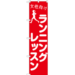 のぼり旗 3枚セット 女性向けランニングレッスン AKBS-1106