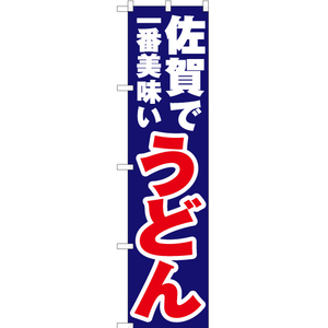 のぼり旗 2枚セット 佐賀で一番美味い うどん YNS-4495