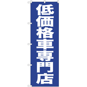 のぼり旗 3枚セット 低価格車専門店 NMB-429