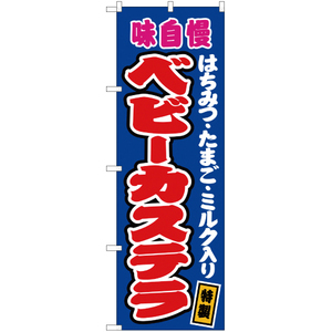 のぼり旗 3枚セット ベビーカステラ (はちみつ・たまご・ミルク入り) 青 JY-141