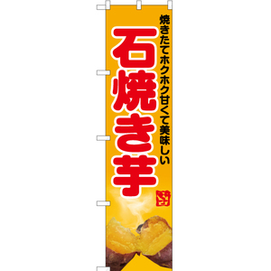 のぼり旗 2枚セット 石焼き芋 (写真・黄) YNS-6206
