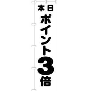 のぼり旗 3枚セット 本日ポイント3倍 SKES-086