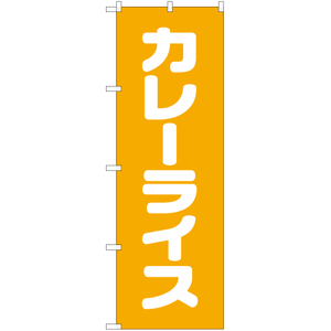 のぼり旗 3枚セット カレーライス NMB-095