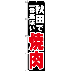 のぼり旗 2枚セット 秋田で一番美味い 焼肉 YNS-3591