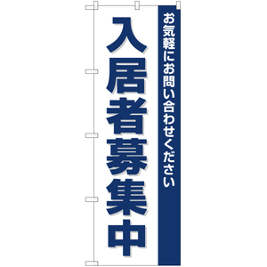 のぼり旗 3枚セット 入居者募集中 OK-123