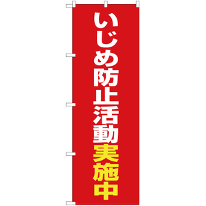 のぼり旗 3枚セット いじめ防止活動実施中 (赤) OK-507
