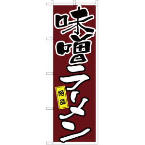 のぼり旗 2枚セット 味噌ラーメン YN-2633