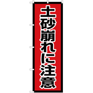 のぼり旗 3枚セット 土砂崩れに注意 OK-639