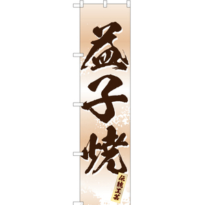のぼり旗 3枚セット 益子焼 (白) ENS-201