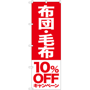 のぼり旗 3枚セット 布団 毛布 10%OFFキャンペーン AKB-415