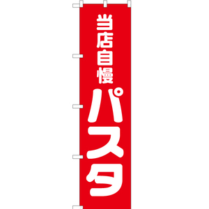 のぼり旗 3枚セット 当店自慢パスタ AKBS-042