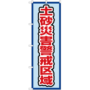 のぼり旗 3枚セット 土砂災害警戒区域 (水) OK-556
