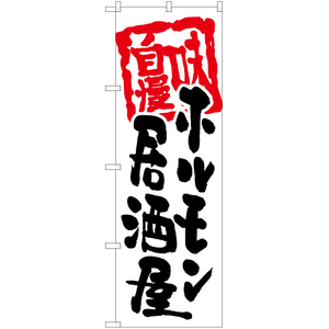 のぼり旗 3枚セット ホルモン居酒屋 (白) HK-0087
