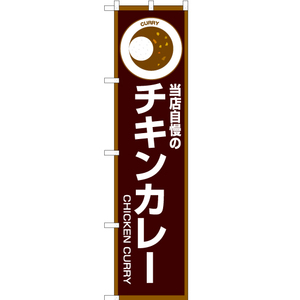 のぼり旗 3枚セット 当店自慢のチキンカレー (茶) OKS-194