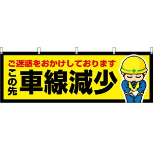 横幕 2枚セット この先車線減少 YK-481