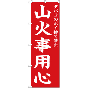 のぼり旗 3枚セット タバコのポイ捨て禁止 山火事用心 (赤) OK-647