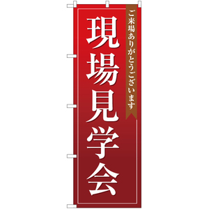 のぼり旗 3枚セット 現場見学会 (赤) OK-114