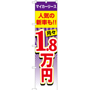 のぼり旗 2枚セット マイカーリース 月々1.8万円 YNS-1988