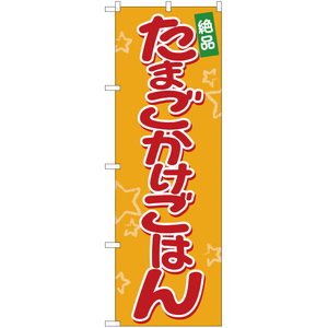 のぼり旗 2枚セット 絶品 たまごかけごはん YN-2169