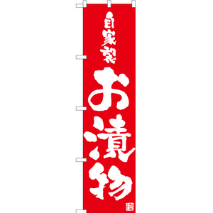 のぼり旗 3枚セット 自家製お漬物 AKBS-1007
