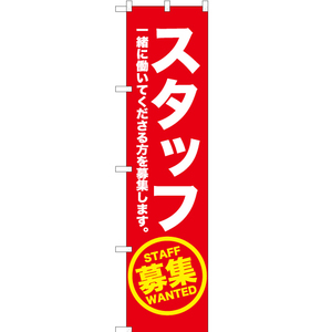のぼり旗 3枚セット スタッフ募集 (赤) OKS-159