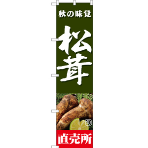 のぼり旗 3枚セット 旬の味覚 松茸 直売所 (緑) JAS-366