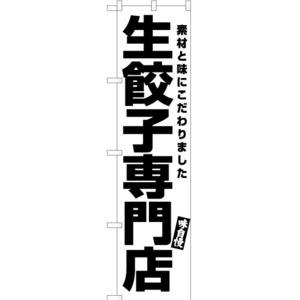 のぼり旗 2枚セット 生餃子専門店 SKES-586