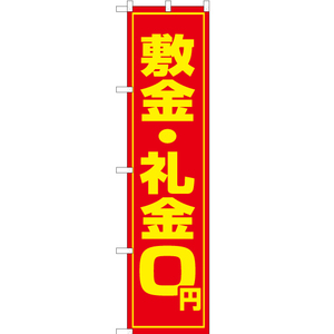 のぼり旗 3枚セット 敷金・礼金0円 OKS-017
