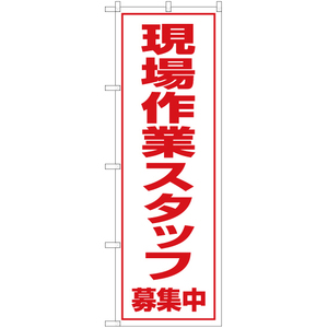 のぼり旗 2枚セット 現場作業スタッフ 募集中 OK-88