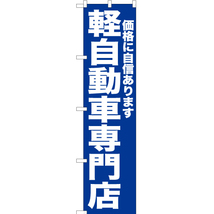 のぼり旗 2枚セット 軽自動車専門店 (青) YNS-6727_画像1