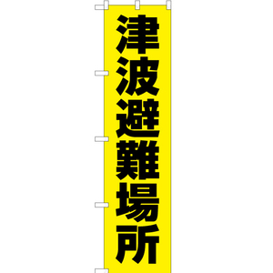 のぼり旗 3枚セット 津波避難場所 (黄) OKS-526
