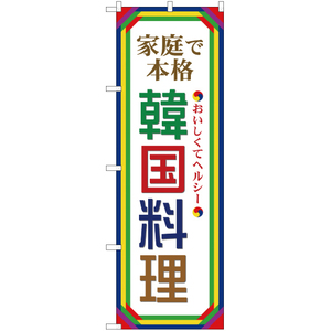 のぼり旗 3枚セット 本格韓国料理 NSM-48