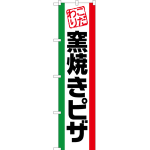 のぼり旗 2枚セット こだわり 窯焼きピザ YNS-1441