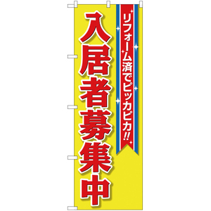 のぼり旗 3枚セット リフォーム済みでピッカピカ 入居者募集中 NSM-61