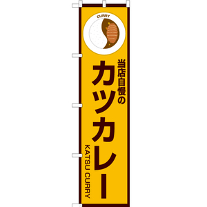 のぼり旗 3枚セット 当店自慢のカツカレー (黄) OKS-182
