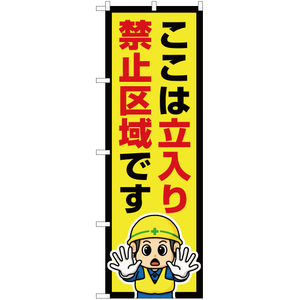 のぼり旗 3枚セット ここは立入り禁止区域です OK-584