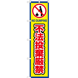 のぼり旗 3枚セット 不法投棄厳禁 (枠 黄) OKS-423