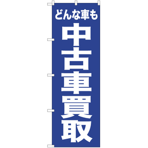 のぼり旗 3枚セット どんな車も 中古車買取 NMB-430