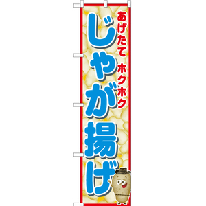 のぼり旗 3枚セット じゃが揚げ (青) JYS-532