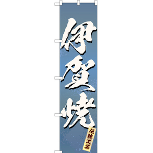 のぼり旗 3枚セット 伊賀焼 (青) ENS-187