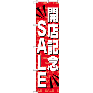 のぼり旗 2枚セット 開店記念SALE YNS-1450
