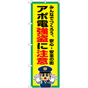 のぼり旗 3枚セット アポ電強盗に注意 OK-742