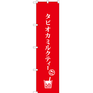 のぼり旗 3枚セット タピオカミルクティー C AKBS-877