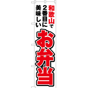のぼり旗 2枚セット 和歌山で2番めに美味しい お弁当 YNS-4202