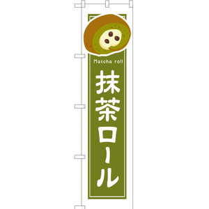 のぼり旗 2枚セット 抹茶ロール (白フチ) YNS-4900