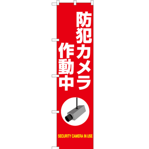 のぼり旗 3枚セット 防犯カメラ 作動中 (赤) OKS-406