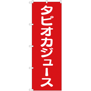 のぼり旗 3枚セット タピオカジュース AKB-161