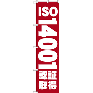 のぼり旗 2枚セット ISO14001認証取得 YNS-0324