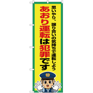 のぼり旗 3枚セット あおり運転は犯罪です OK-622